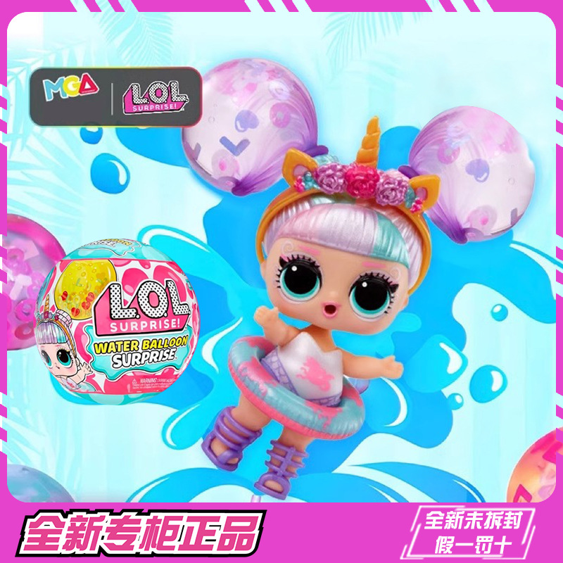lol惊喜娃娃拆拆球夏日水球娃娃mga盲盒公主玩偶小女孩玩具礼物