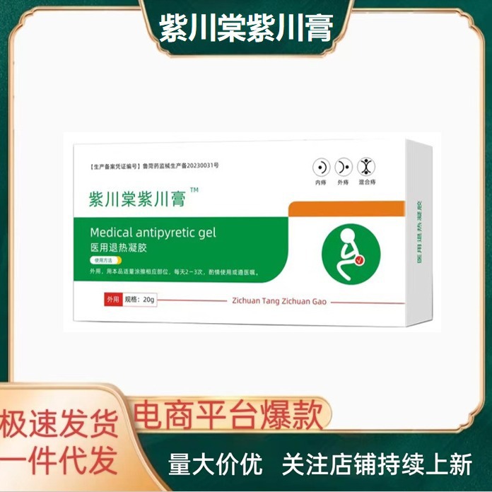 紫川棠紫川膏消痔凝胶电商爆款现货速发一件代发支持(京抖多淘)