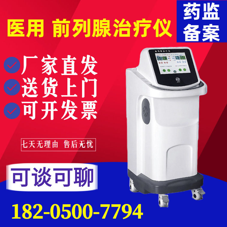 厂家直发 多功能前列腺治疗仪 /男性性功能康复治疗仪今日动态