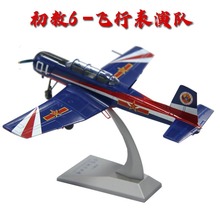 1：48初教6飞机模型初教6表演机模型场景模型教练机模型收藏品