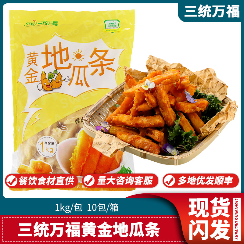 三统万福黄金地瓜条冷冻食品台湾甘梅地瓜条油炸红薯条小吃半成品