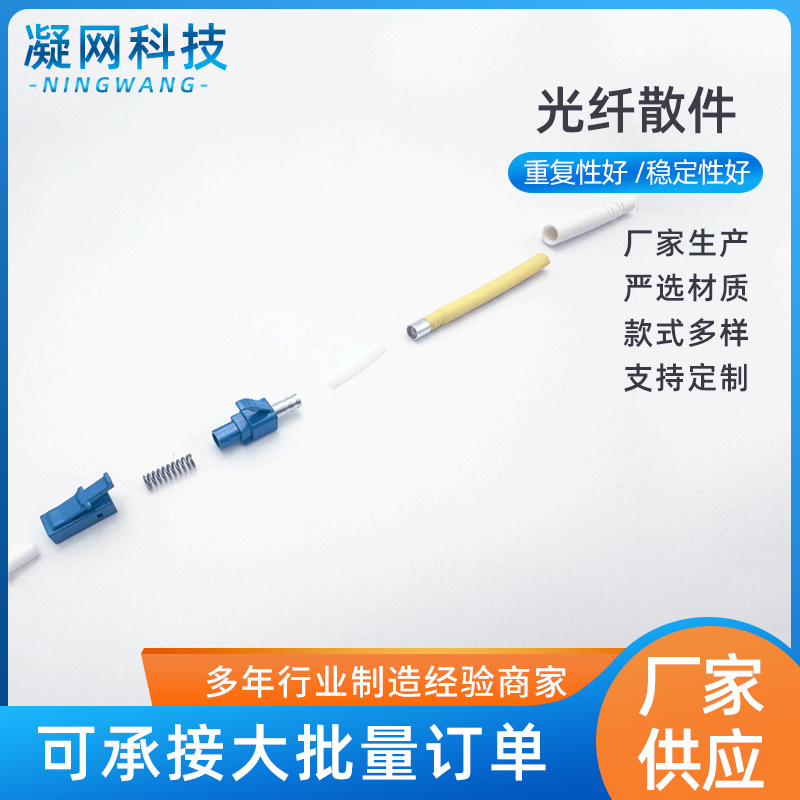 厂家供应光纤散件 LC单工单模2.0跳线散件批发