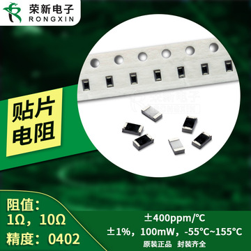 0402 贴片电阻 1Ω~10Ω ±1% 100mw ±400ppm/℃(100个)-阿里巴巴