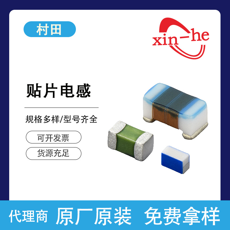 村田贴片陶瓷绕线功率电感高频电路用电感器具有超小型滤波器型