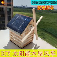 太阳能风车diy科学实验DIY太阳能木屋小发明手工拼装积木风扇模型