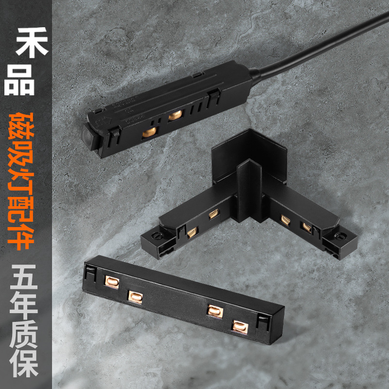 磁吸轨道配件接线驳轨道射灯筒灯配件直角直线转角拐角拼接件