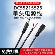 DC电源线母头5525公头5521单头公头线DC电源线加粗0.75平方延长线