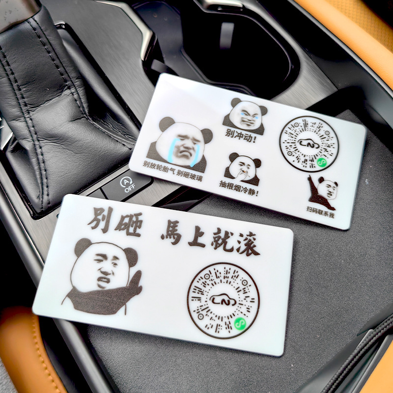 创意车载临时停车牌二维码搞笑个性移车电话牌亚克力停靠号码移车