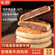 头厨安格斯牛肉薄皮馅饼半成品速冻早餐儿童早饭牛肉饼营养手抓饼