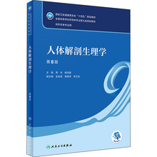 人体解剖生理学 第8版 大中专理科医药卫生 人民卫生出版社