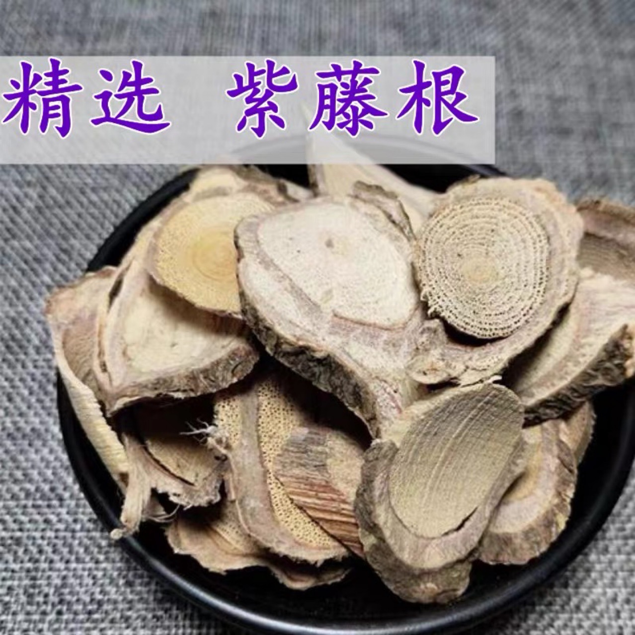 中药材紫藤根纯野生紫藤无硫纯正品新货本草食用农产品 500克包邮