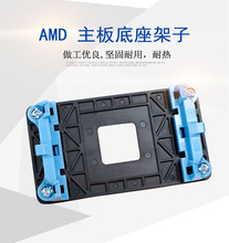AMD主板架子 AM2+/AM3+/FM1/FM2 底架CPU风扇散热无边底座全新