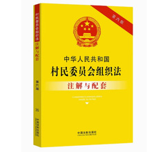 中华人民共和国村民委员会组织法注解与配套（第六版）中国法制出