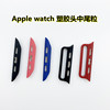 Apple plastic cement Nakao apply iwatch Watch strap connector Apple Velcro nylon Watch strap parts