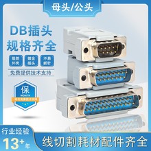 线切割配件大全DB91525芯针孔公母接头COM口双排数据传输焊线插头