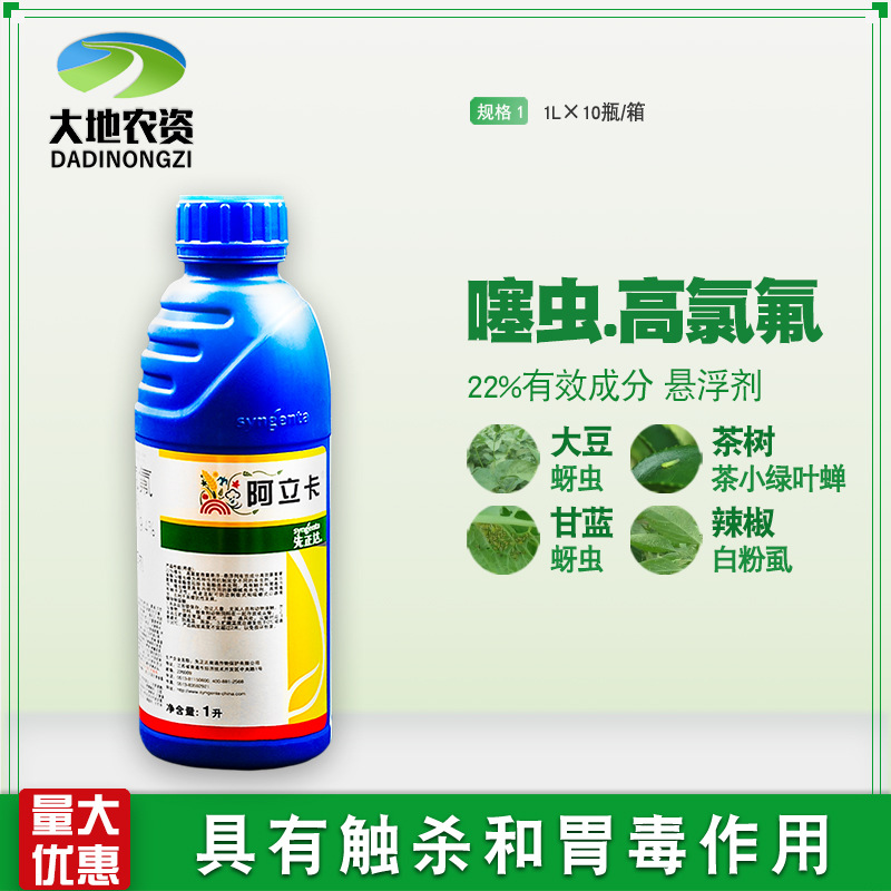 先正达阿立卡茶树蚜虫茶小绿叶蝉菜青虫白粉虱农药杀虫剂1l