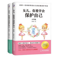 女儿 你要学会保护自己小学版+中学版 套装全2册送女儿的安全手册