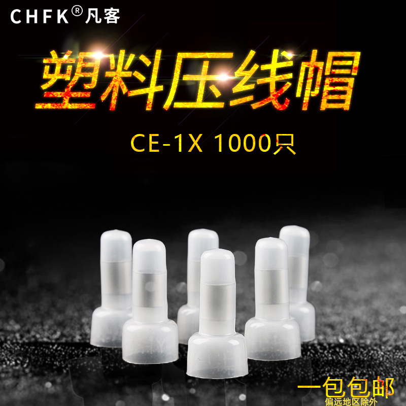 塑料压线帽闭端子CE-1X 2X 5X奶嘴咀电线快速接线端子头接线帽