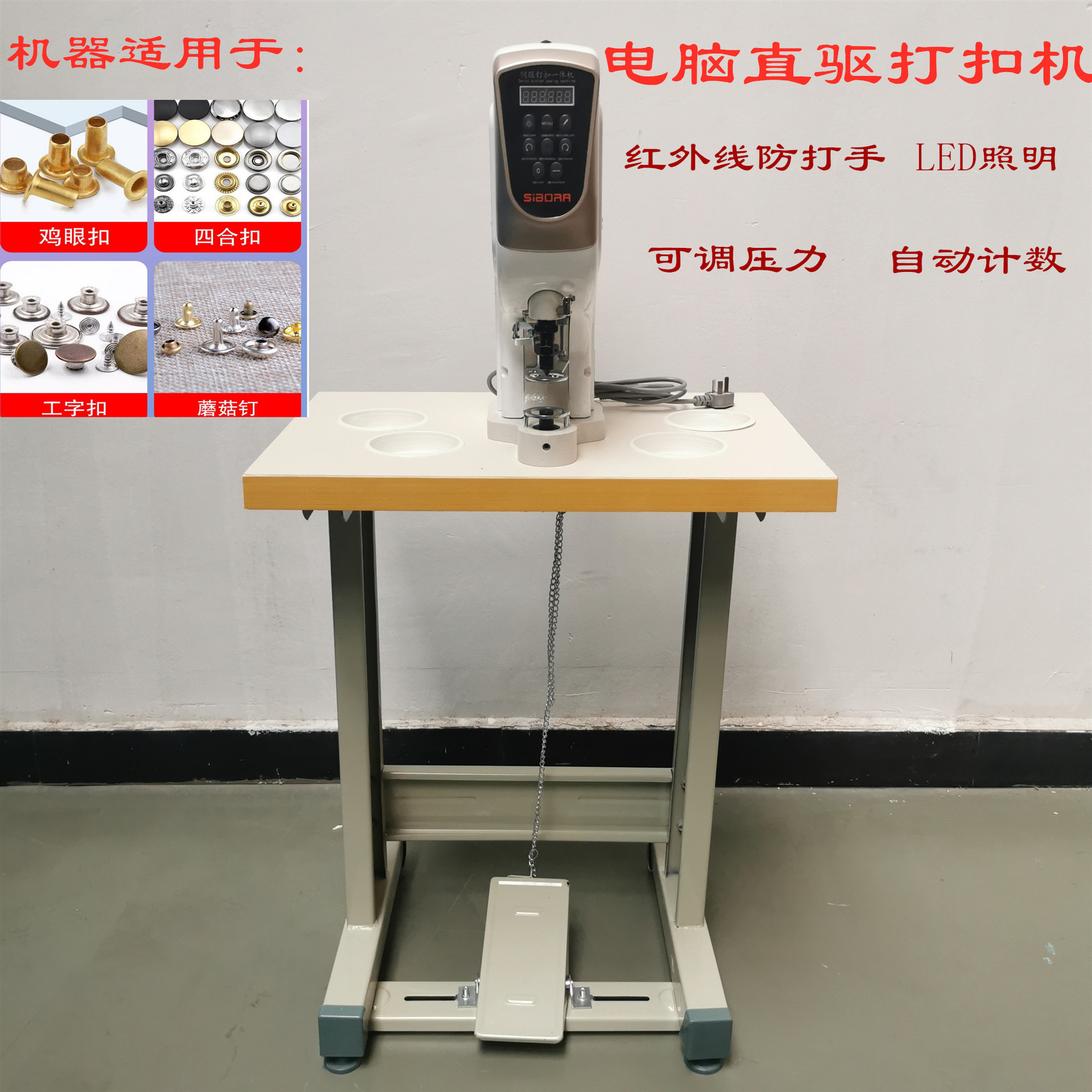 半自动四合扣机