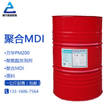 聚合MDI黑料 聚氨酯发泡料 万华PM200粗MDI 1kg起售