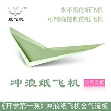 刘冬纸飞机悬浮纸飞机专用纸冲浪纸飞机20架40架全国赛专用推板