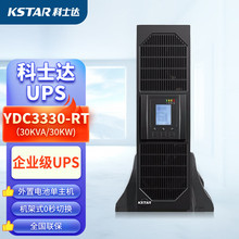 科士达UPS电源YDC3330-RT/YDC3340-RT/YDC3350-RT外接电池KVA/KW