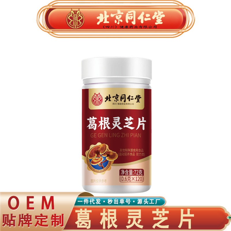 北京同仁堂朕皇葛根灵芝片 枸杞蒲公英决明子山楂葛根灵芝片代发