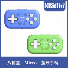 8BitDo八位堂Micro蓝牙手柄 Switch安卓游戏手柄 MacOS电脑PC适用