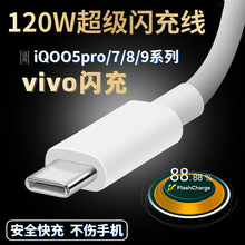 120W手机数据线44W适用Vivo闪充typec充电线IQOO系列超级快充