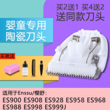 Enssu/樱舒 ES900 908 928 958 960  968 988 998 理发器陶瓷刀头