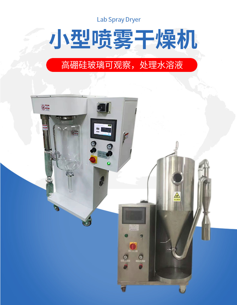 小型喷雾干燥机