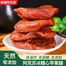 阿克苏冰糖心干无添加非油炸孕妇酸甜零食果脯低脂低卡一件代发