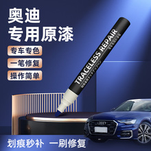 适用于奥迪汽车补漆笔A6LA4L/A8/Q5L/Q7Q8车漆面划痕修复神器改装