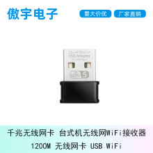 千兆无线网卡台式机无线网WiFi接收器 1200M 无线网卡 USB WiFi