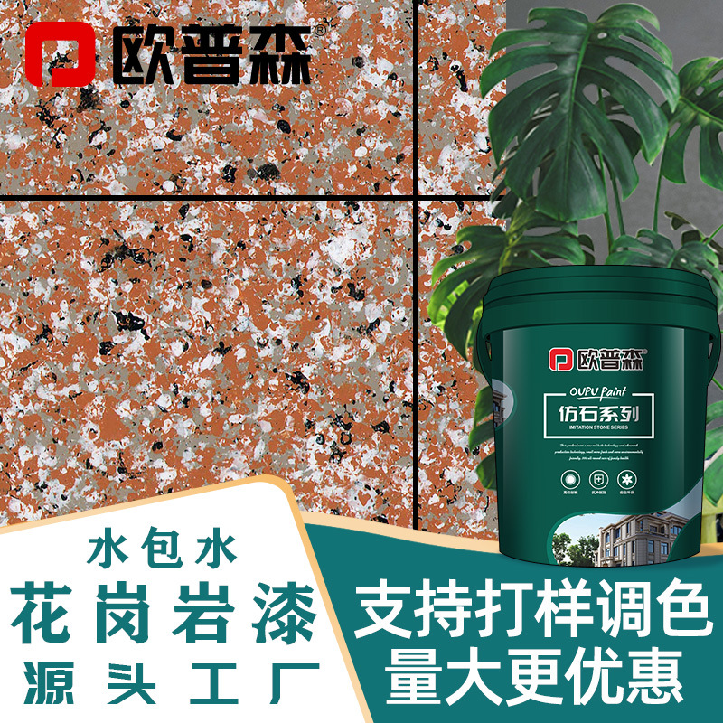 欧普森水包水花岗岩仿石漆外墙涂料水性液态多彩仿砖漆石材真石漆