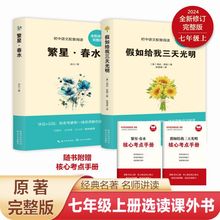 七年级必读的书籍繁星春水假如给我三天光明西游记初中课外书正版