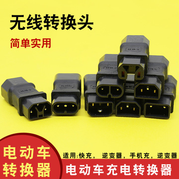 电动车迷你型转换头不带线新国标爱玛台铃新日小刀充电器桩转换头