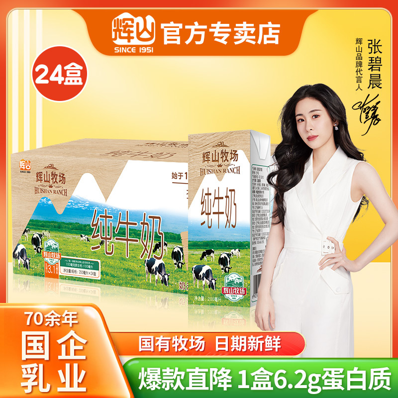 辉山纯牛奶24盒整箱牛奶新鲜儿童学生早餐奶营养少年成人纯奶