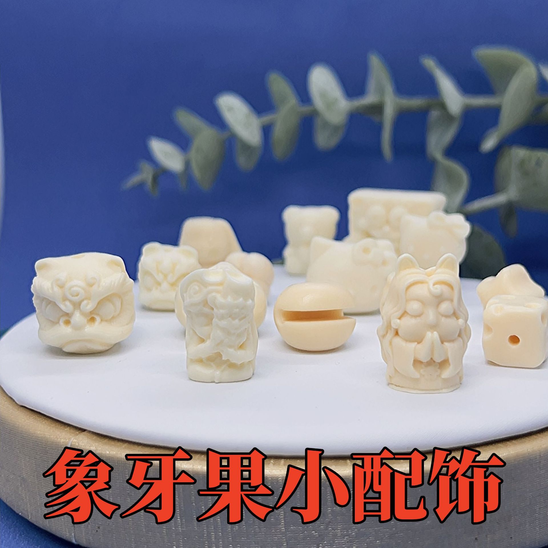 象牙果雕刻超萌可爱配饰九尾狐醒狮配珠手串手链配件文玩配饰diy