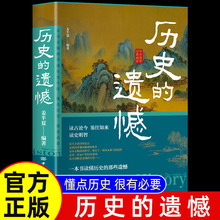 历史的遗憾 一本书读懂历史的那些遗憾中国通史野史经典历史书籍