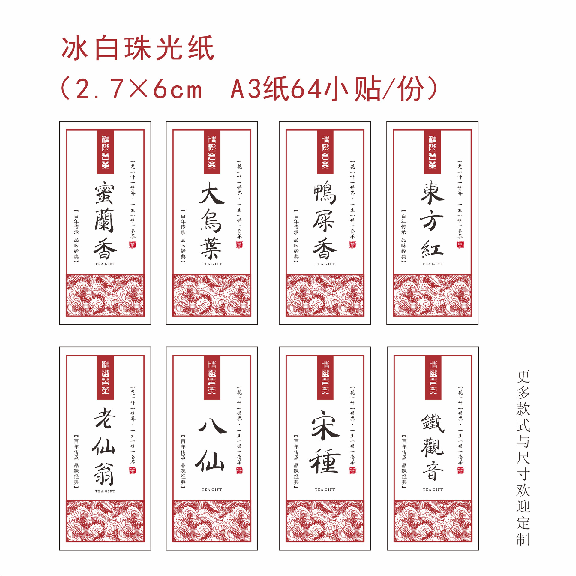 冰白珠光特种纸a3长方形 铁观音单丛茶叶不干胶标签 一份64贴