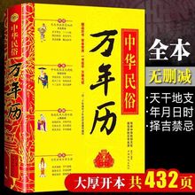 中华民俗万年历(精)历书 传统节日文化生肖运程应用民俗文化