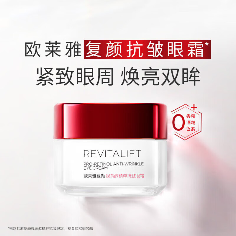欧莱雅复颜视黄醇精粹眼霜15ml正装黑眼圈眼袋保湿送女友生日礼物