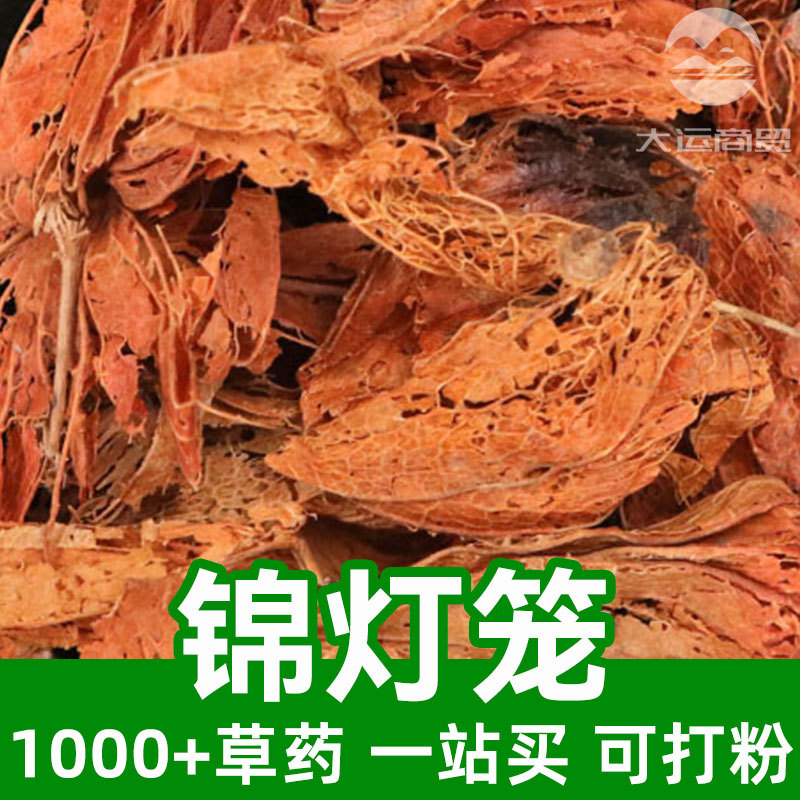 锦灯笼1kg食品级中草药原材料可打粉physalis calyx seu fructus