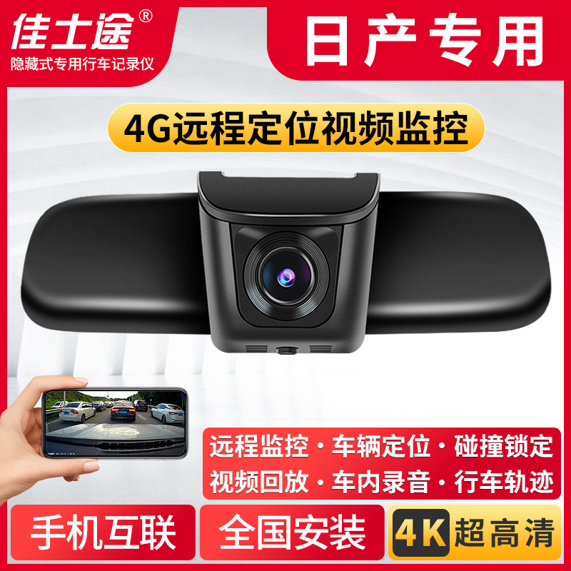 适用于日产天籁轩逸逍客奇骏骐达蓝鸟阳光4g远程监控行车记录仪