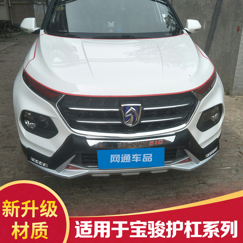 适用于新宝骏510前后保险杠 560防撞改装用护杠730装饰杠大包围