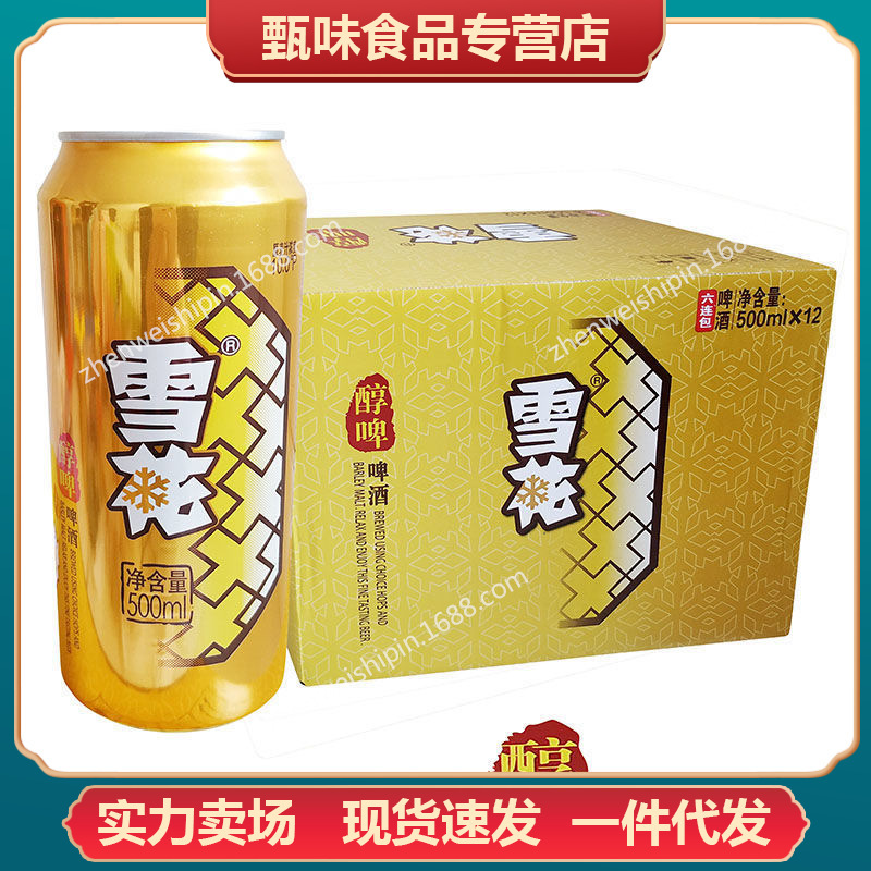 包邮雪花啤酒醇啤10度500ml*12罐听装大罐整箱易拉罐啤酒批发