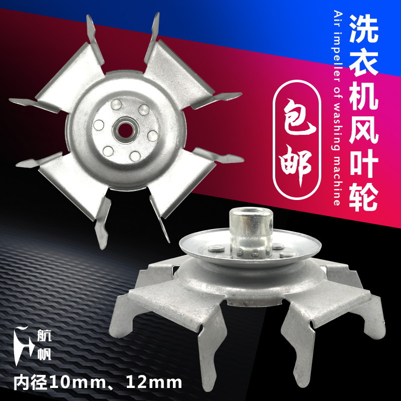 半自动洗衣机通用风叶轮铁叶皮带盘风扇全新洗涤电机马达双缸配件