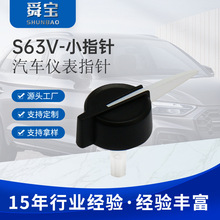 汽车仪表盘指针 来图来样S63V-小指针路程表指针 仪表指针工厂