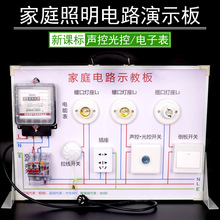 家庭照明电路演示板演示器示教板教学仪器器材中学物理电学接220V